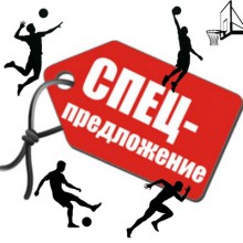 Спецпредложения