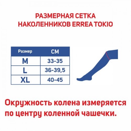 Наколенники  волейбольные ERREA TOKIO T14100007