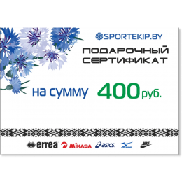 Подарочный сертификат SPORTEKIP.BY - 400 BYN