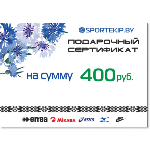 Подарочный сертификат SPORTEKIP.BY - 400 BYN