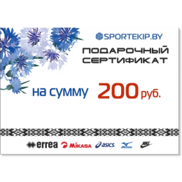 Подарочный сертификат SPORTEKIP.BY - 200 BYN