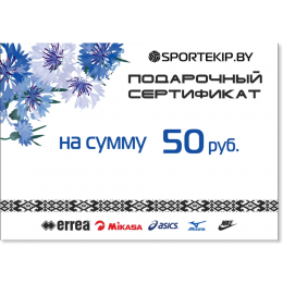 Подарочный сертификат SPORTEKIP.BY - 50 BYN