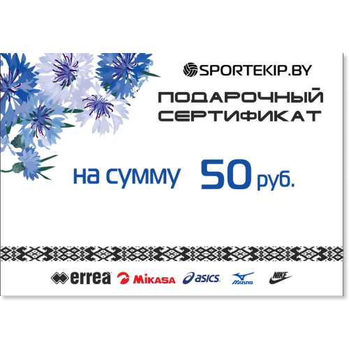 Подарочный сертификат SPORTEKIP.BY - 50 BYN
